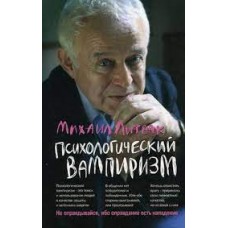 Психологический вампиризм. Учебное пособие по конфликтологии. Михаил Литвак